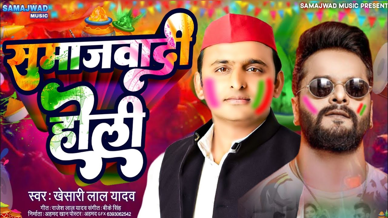 Samajwadi Song | समाजवादी होली | Samajwadi Holi | Samajwadi Holi Song