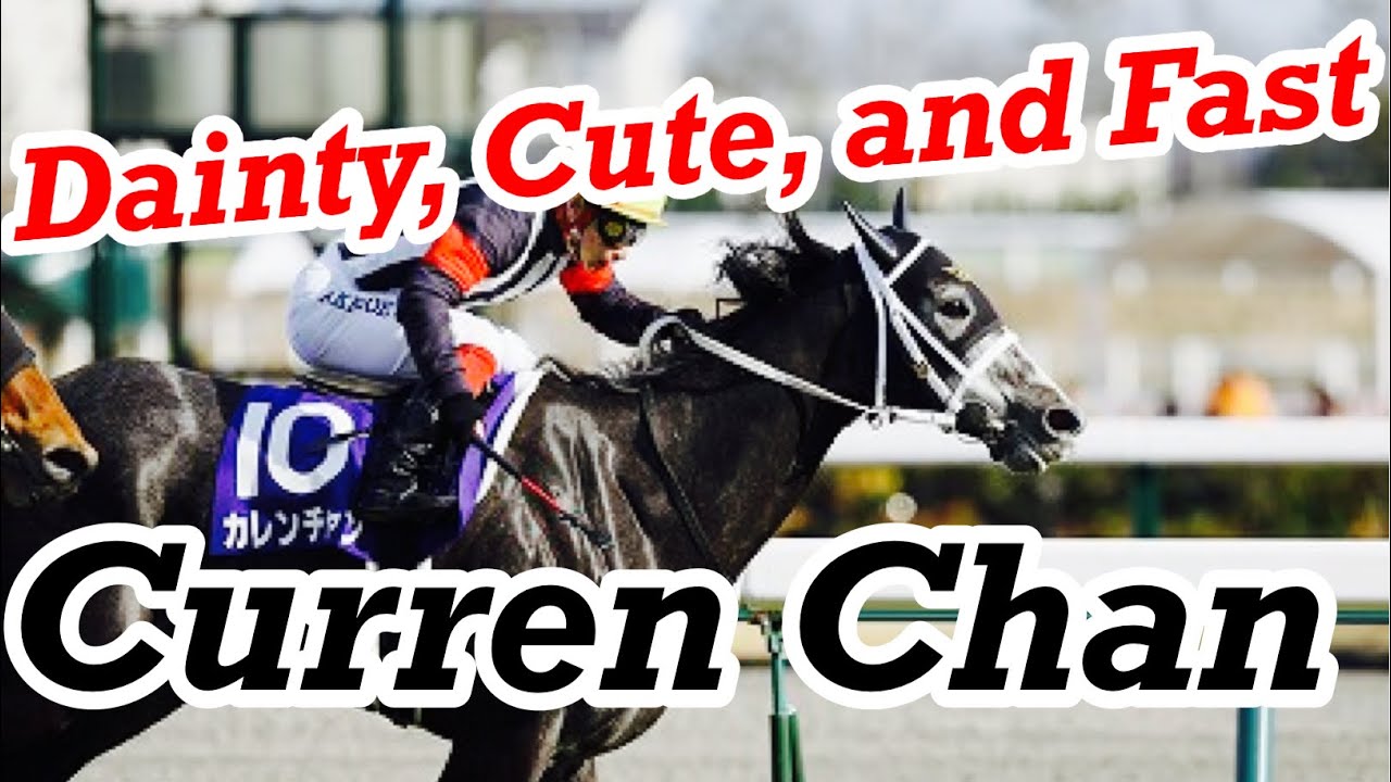 Curren Chan（カレンチャン）, introduce the great horse of Japan