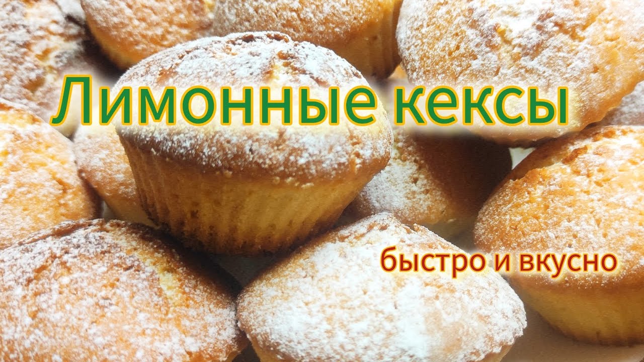 Вкуснейшие, ароматные, лимонные кексы. Быстрые в приготовление. 