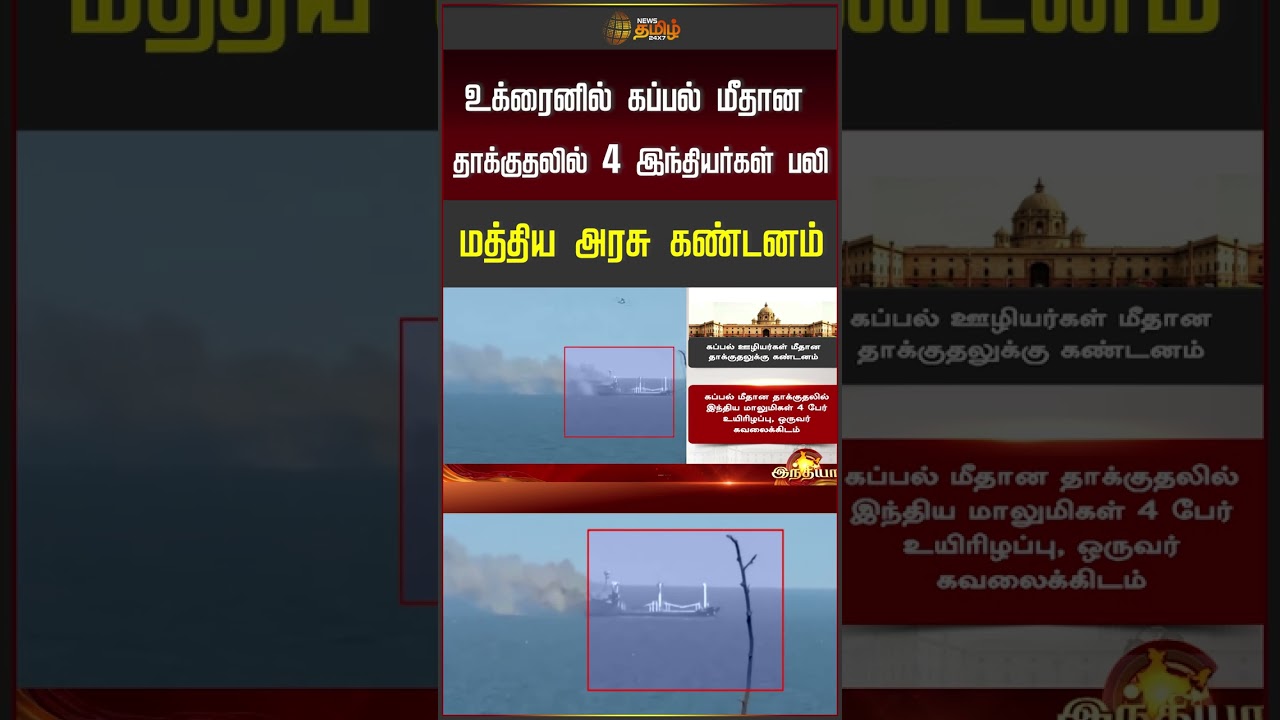 உக்ரைனில் கப்பல் மீதானதாக்குதலில் 4 இந்தியர்கள் பலி மத்திய அரசு கண்டனம் #ukraine  #shipattack
