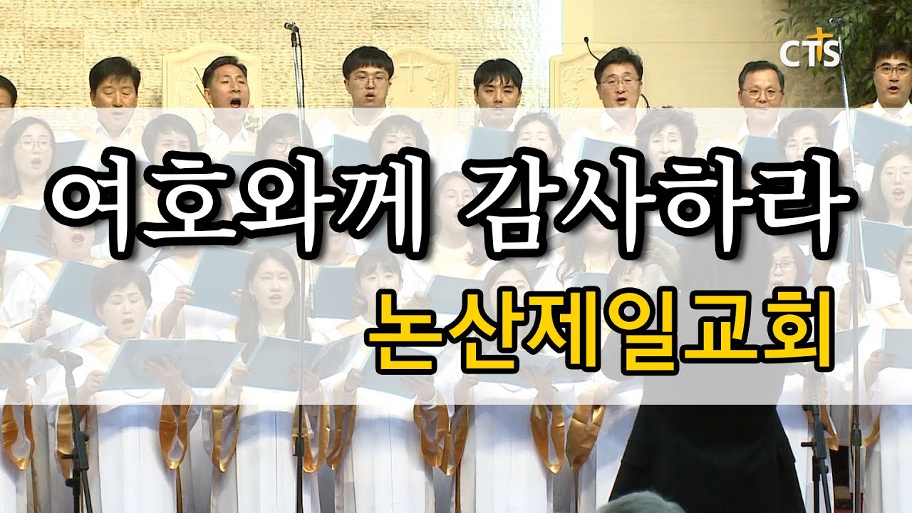 여호와께 감사하라, 논산제일교회ㅣ제27회 남부연회 합창제