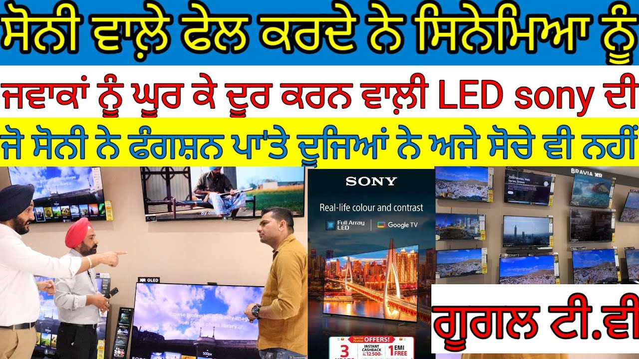ਜਵਾਕਾਂ ਨੂੰ ਘੂਰ ਕੇ ਦੂਰ ਕਰਨ ਵਾਲ਼ੀ LED|ਜੋ ਫੰਗਸ਼ਨ Sony ਨੇ ਪਾ'ਤੇ ਦੂਜਿਆਂ ਨੇ ਸੋਚੇ ਨੀ|Harbhej Sidhu|Sony Led