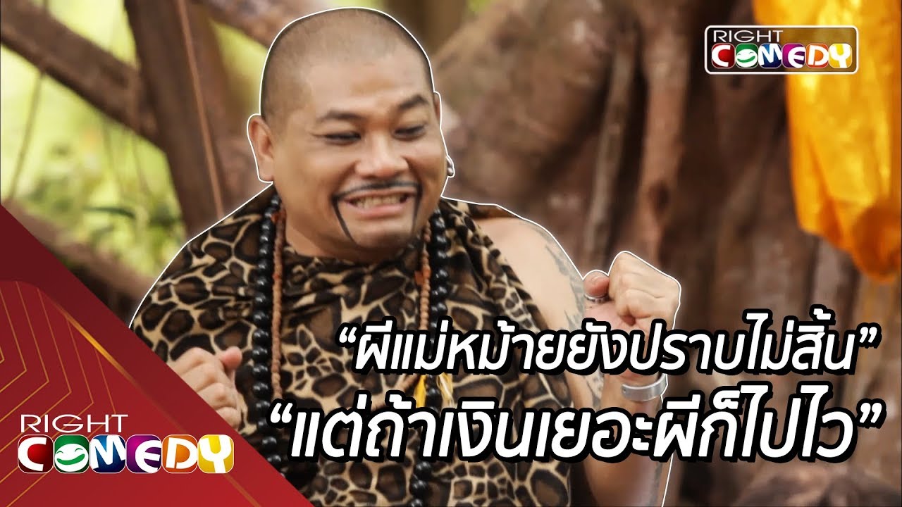 ผมโดนของ!! หน้าด๊ำ.....ดำ มากๆๆๆ | พระหยอง อาจารย์เหน่ง นักเลงหน่อย