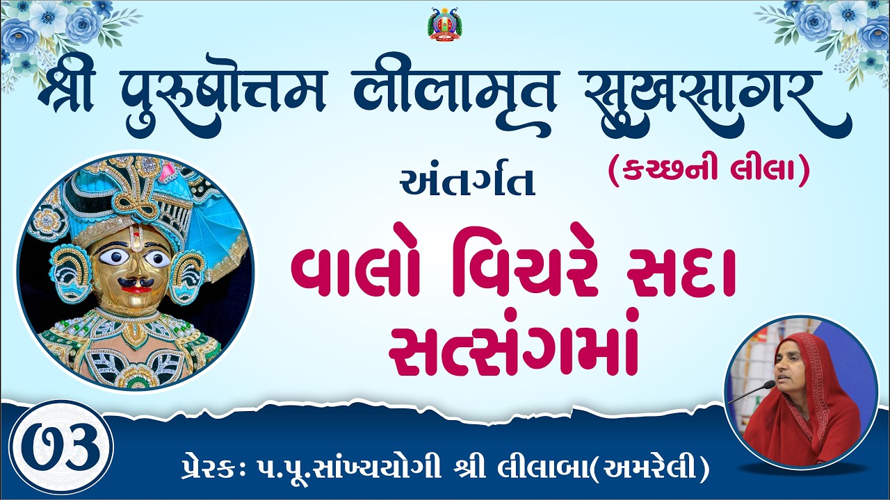 Part-73 ||Shree Purushottam Lilamrut Sukhsagar|| Prerak-pu.lilaba |14 Mar 2026| Amreli Mahila Mandir