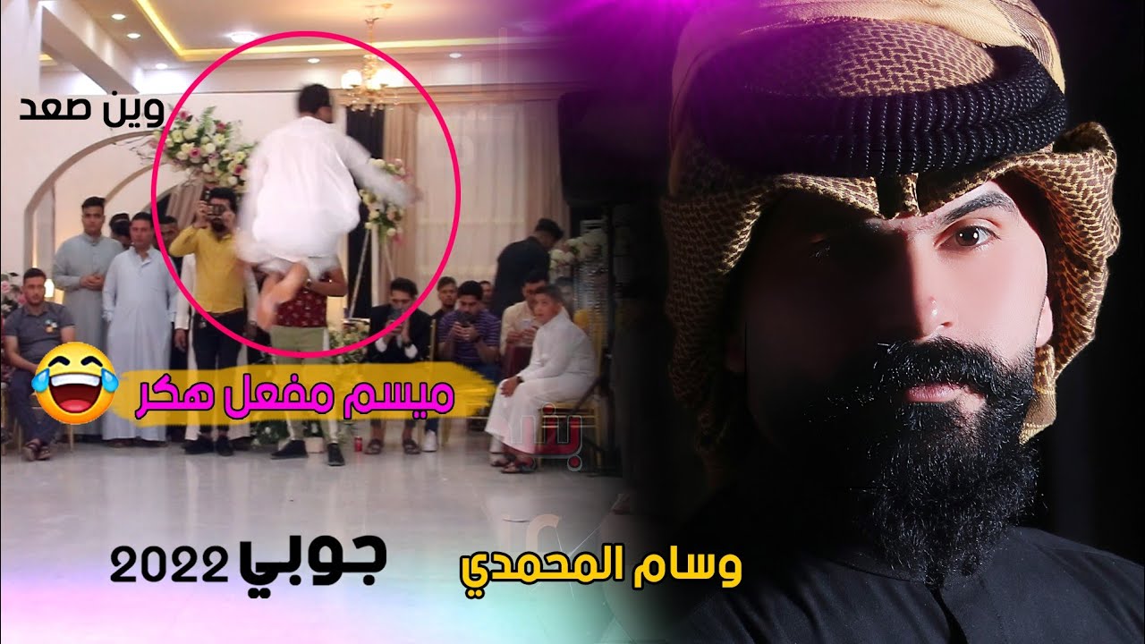 جديد الفنان وسام المحمدي وجوبي ممتع للهكر 😂 ميسم المحمدي بمناسبة حفل الاخ بلال الفهداوي