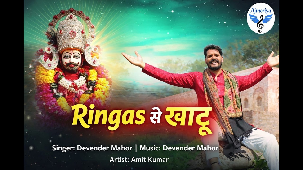 रिंग्स से खाटू || NEW SHYAM JI BHAJAN 2026 || RINGAS SE KHATU || AMIT KUMAR #shyambhajan #shyam