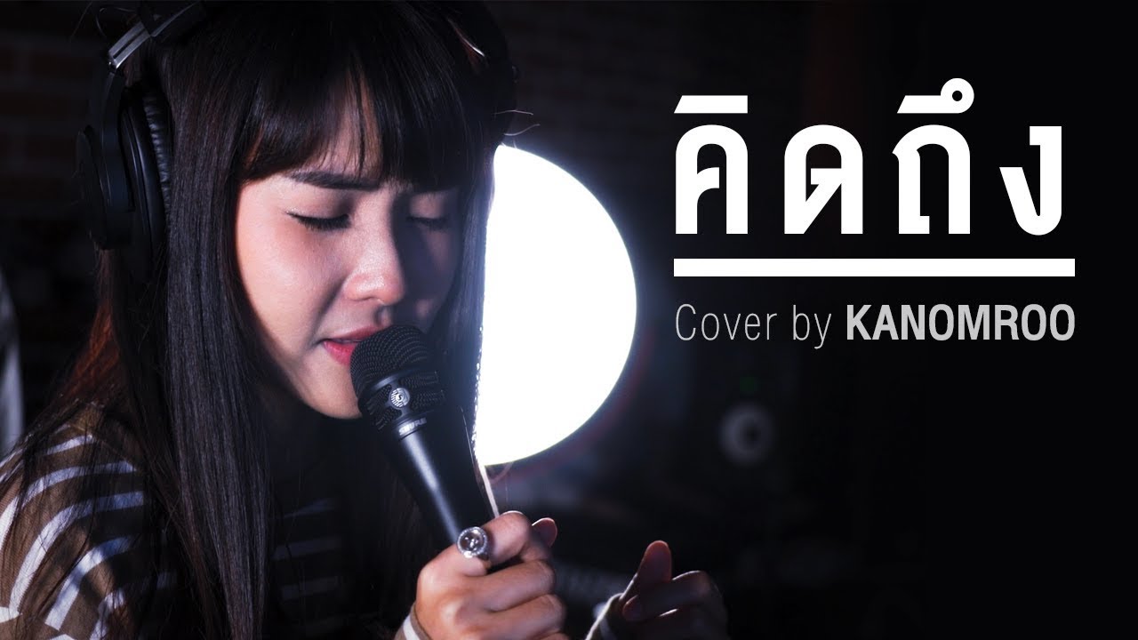 คิดถึง - Silly Fools | Cover by Kanomroo | Bedroom Studio