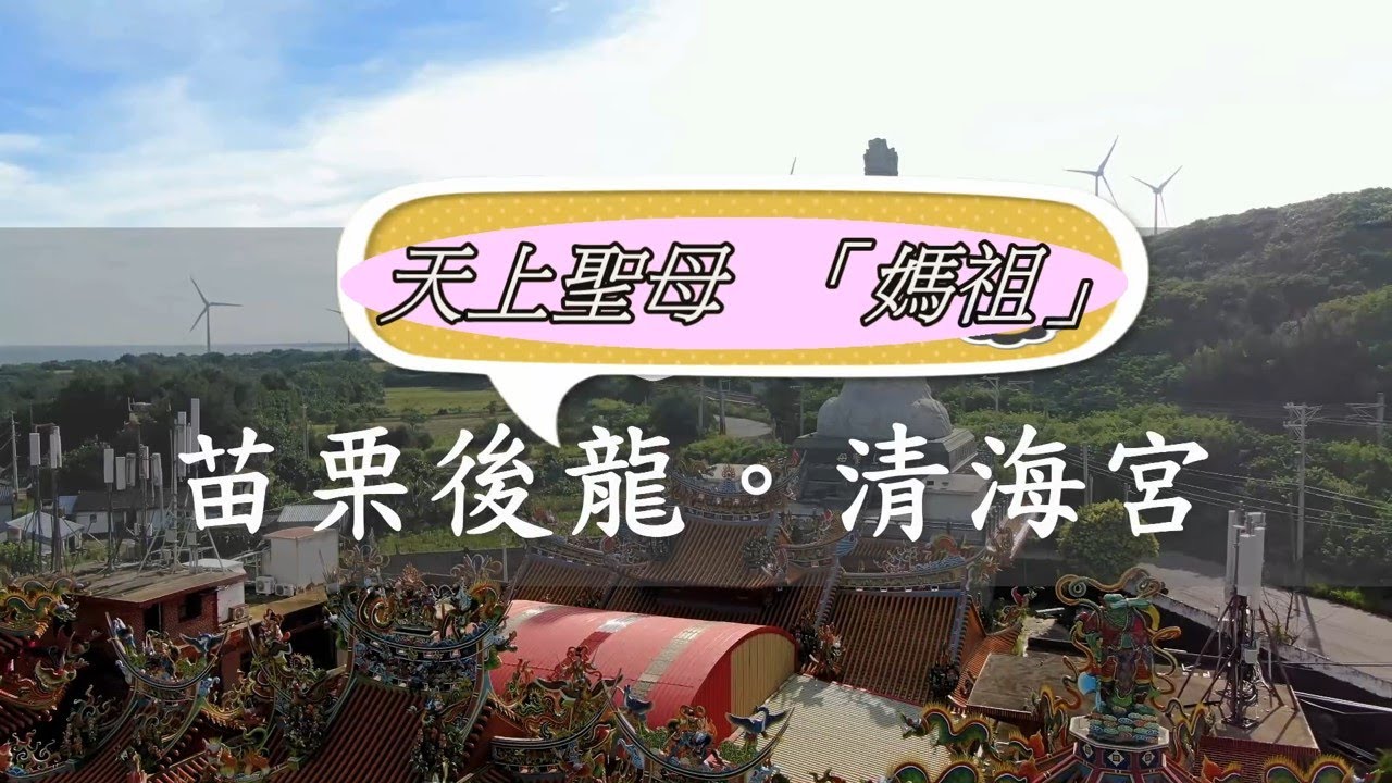 【飛跡篇】苗栗後龍山邊庄~拍攝附近供俸天上聖母「媽祖」的清海宮。#天上聖母_清海宮 #Mavic2Zoom #Drone