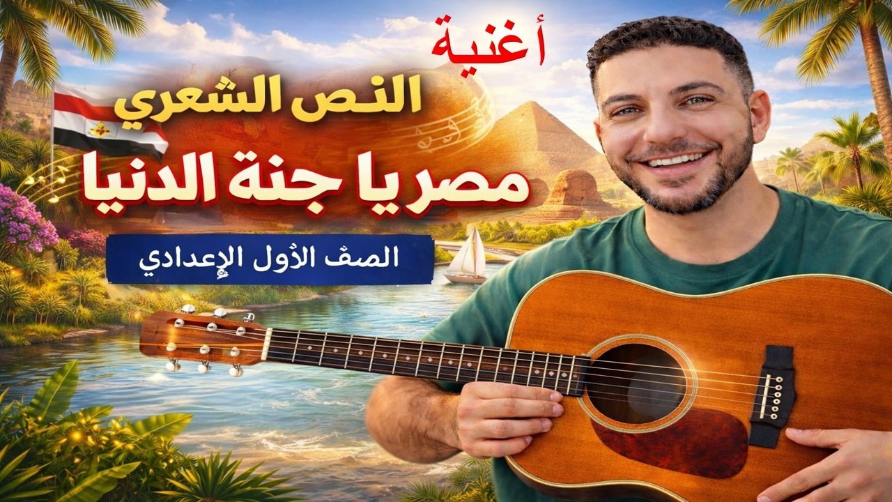 مصر جنة الدنيا | شرح وأغنية النص الشعري | أولى إعدادي