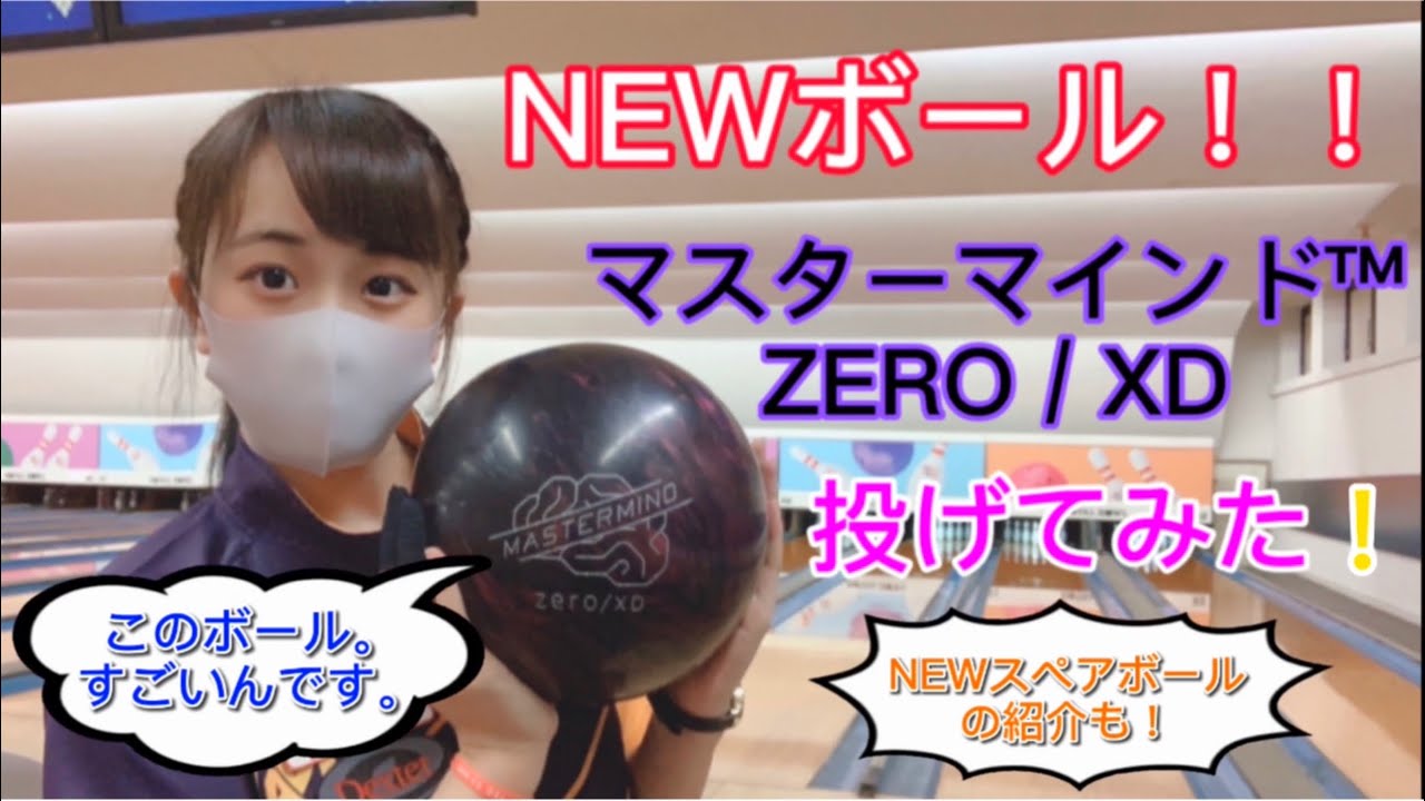 【ボウリング】 Newボール投げてみた！