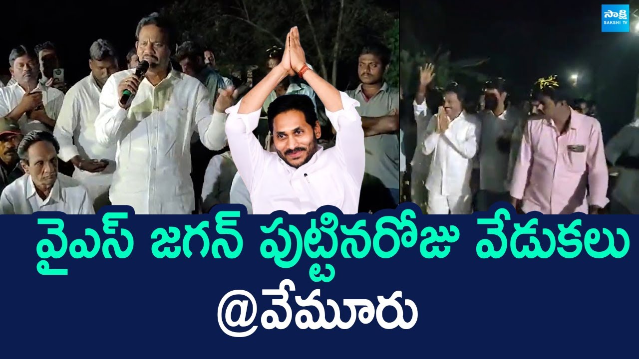 YS Jagan Birthday Celebrations At Vemuru | వైఎస్ జగన్ బర్త్ డే సెలబ్రేషన్స్ | @SakshiTVLIVE
