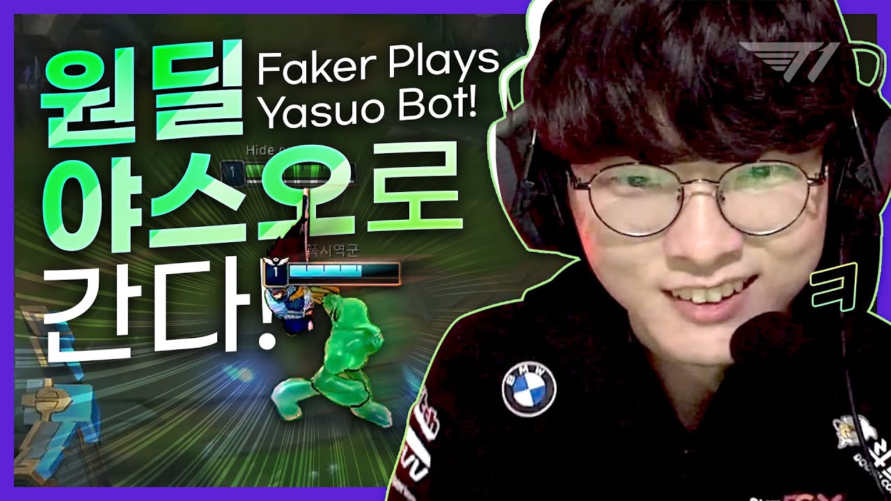 미드 안 해! 페이커 원딜 야스오 [Faker Stream Highlight]