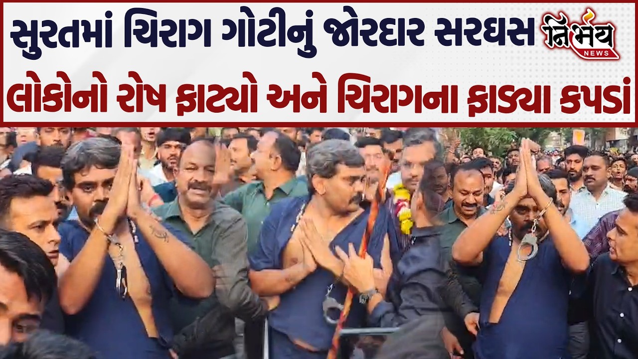 Chirag Goti ની સુરત પોલીસે કાઢી હવા, સરઘસમાં સુરતીઓને રોષ જોઈ જોડ્યા હાથ | Nirbhay news |