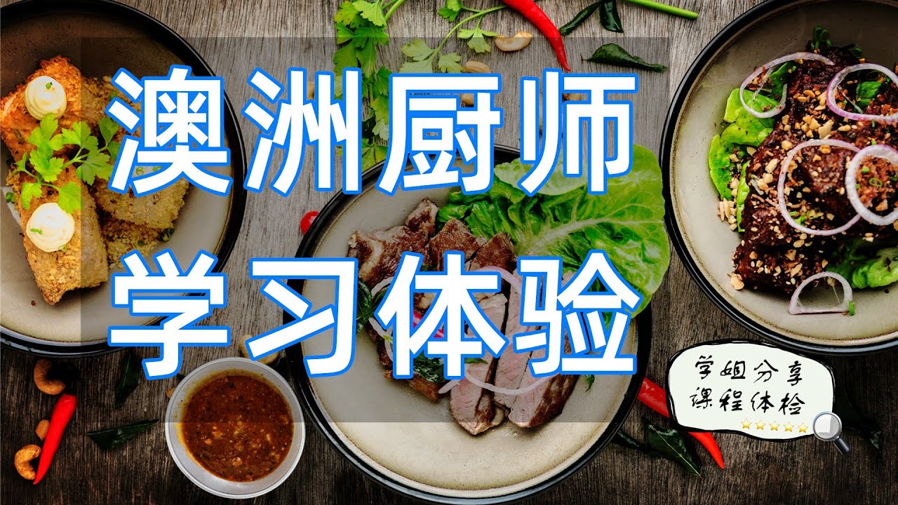 学姐分享 澳洲厨师课程体会 工作 收入 实习 真实情况