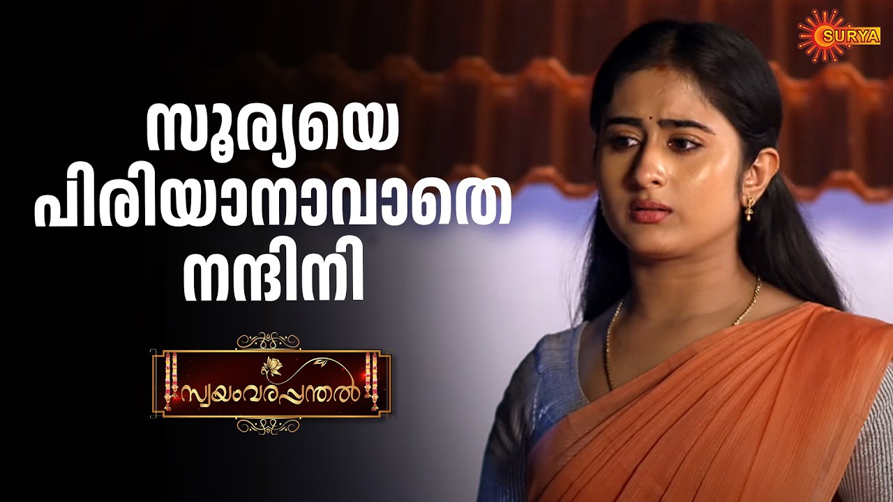 എനിക്ക് പോകാൻ സൗകര്യമില്ല | Swayamvarapanthal - Adipoli Scenes | 24 Feb 2026 | Surya TV Serial