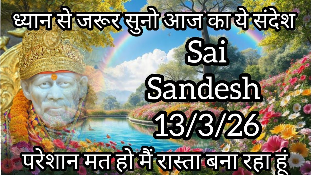  ||साईं संदेश ||(  परेशान मत हो मैं रास्ता बना रहा हूं   )  13/3/26 #sai #baba #sai