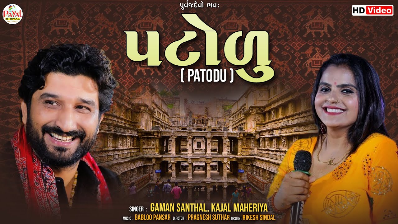 Patodu (પટોળું) I Gaman Santhal I Kajal Maheriya I New Gujarati Song | HD Video 2023@PayalDigital .