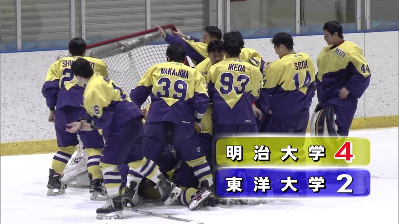 第９０回日本学生氷上競技選手権大会アイスホッケー競技決勝戦ダイジェスト　明治大学ｖｓ東洋大学