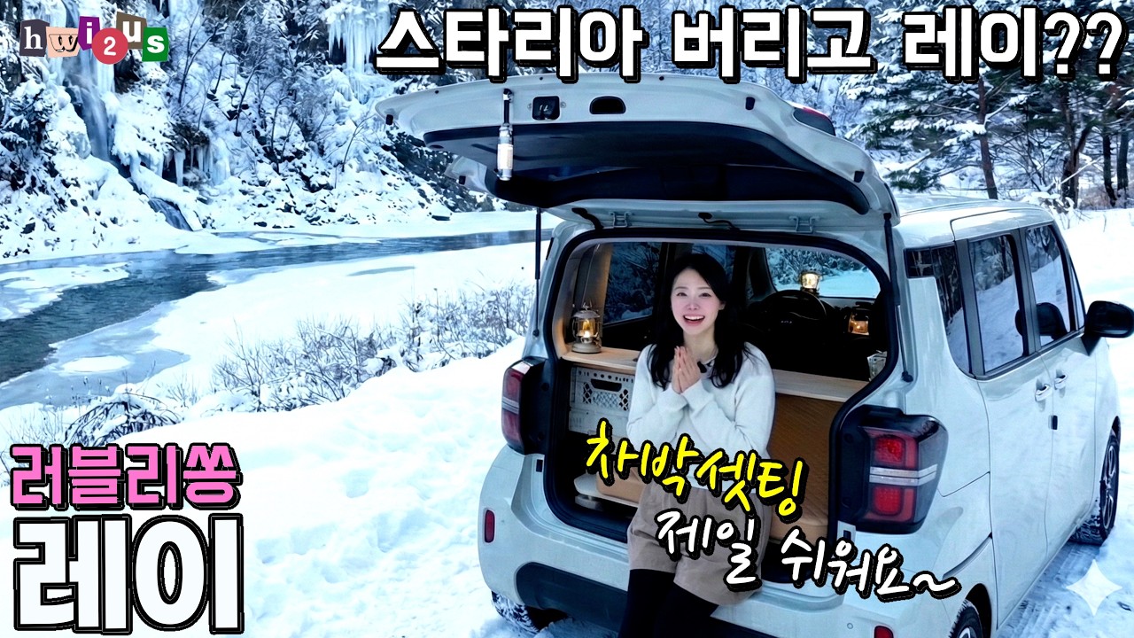 순정 레이로 캠핑카 변신? 회사 때려치고 차박 유튜브에 올인한 여자의 차박 세팅 살펴보기!