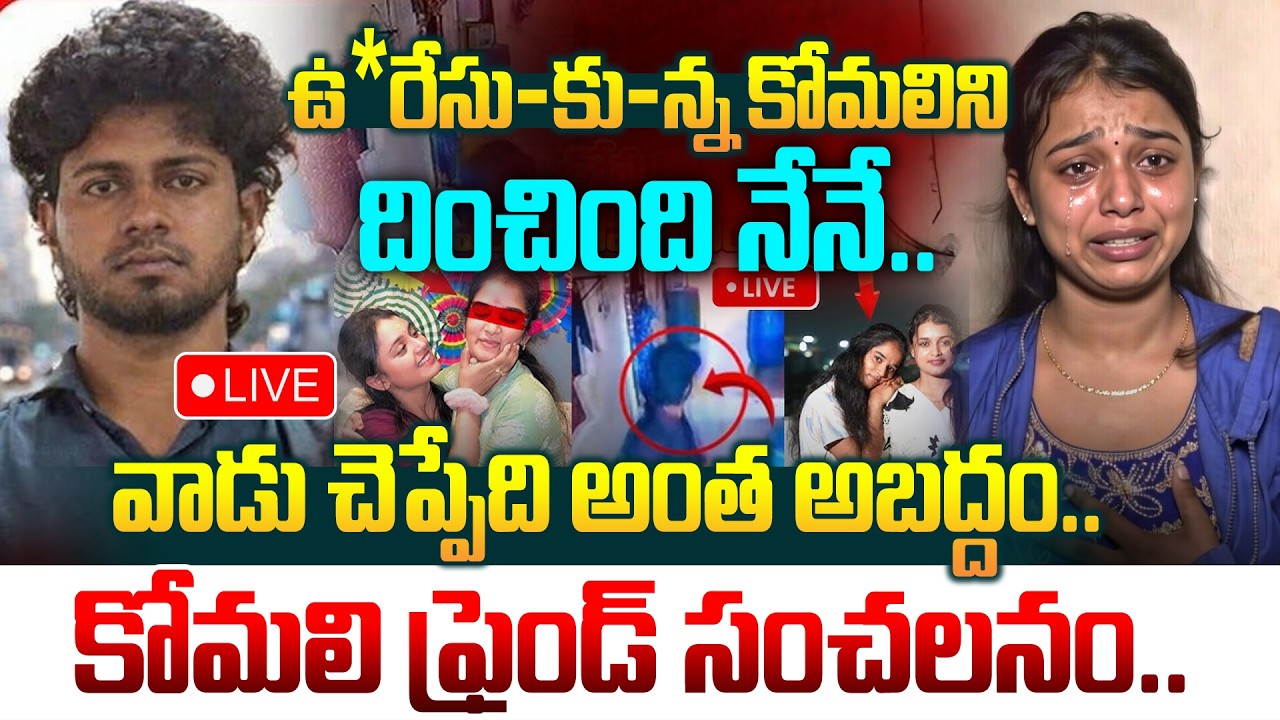 LIVE :ఉ*రేసు-కు-న్న కోమలిని దించింది నేనే..Youtuber Komali Friends Sensational Facts About Her Death