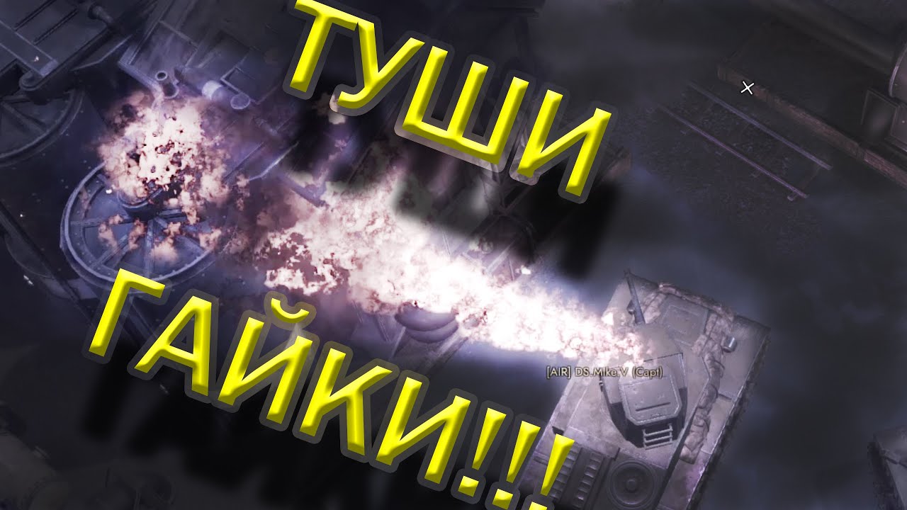 ТУШИ ГАЙКИ!!! | №5 | FoxHole 114 war