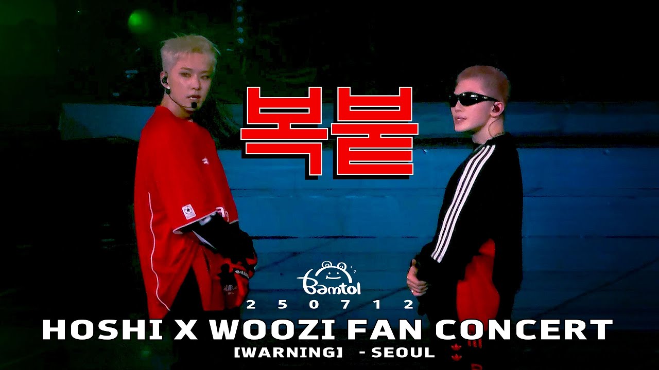 250712 복붙 - 호시 : 호시 우지 팬콘서트 (중콘) HOSHI X WOOZI FAN CONCERT- SEOUL 직캠