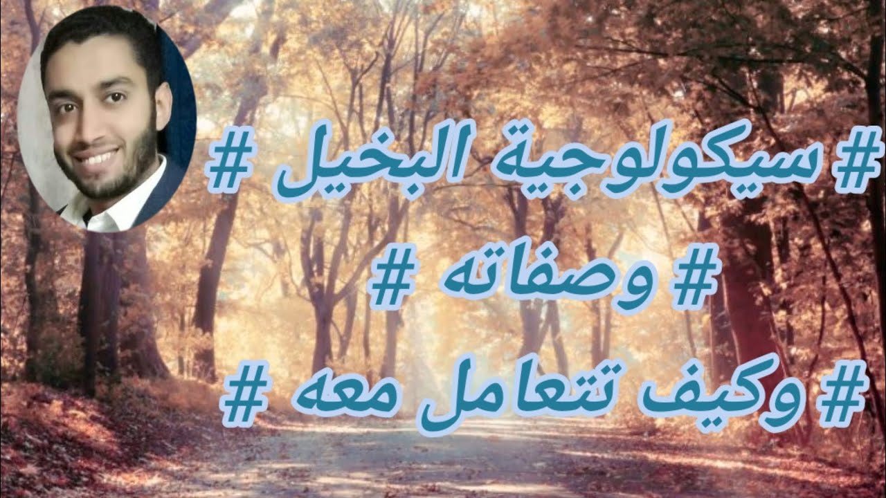 سيكولوجية البخيل وصفاته#كيف تتعامل معه