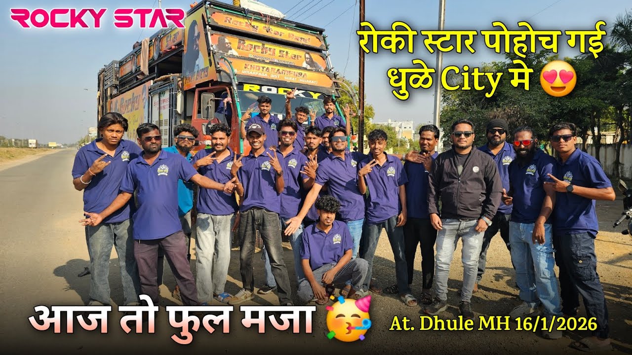 रोकी स्टार पोहोच गई धुळे City मेआज तो फुल मजा Rocky Star Band At. Dhule MH 16/1/2026