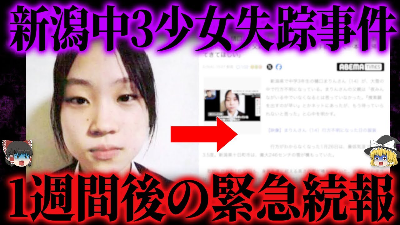 【ゆっくり解説】新潟中3少女失踪事件から1週間経過。現在の最新情報が...