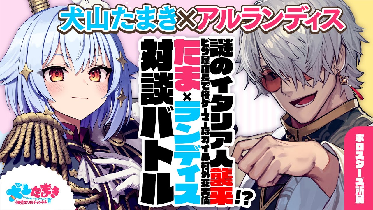 【アルランディス】謎のイタリア人襲来!? ピザ屋店長で格ゲーマーなガイル村外交大使🍕#たまランディス 対談バトル!!【犬山たまき】