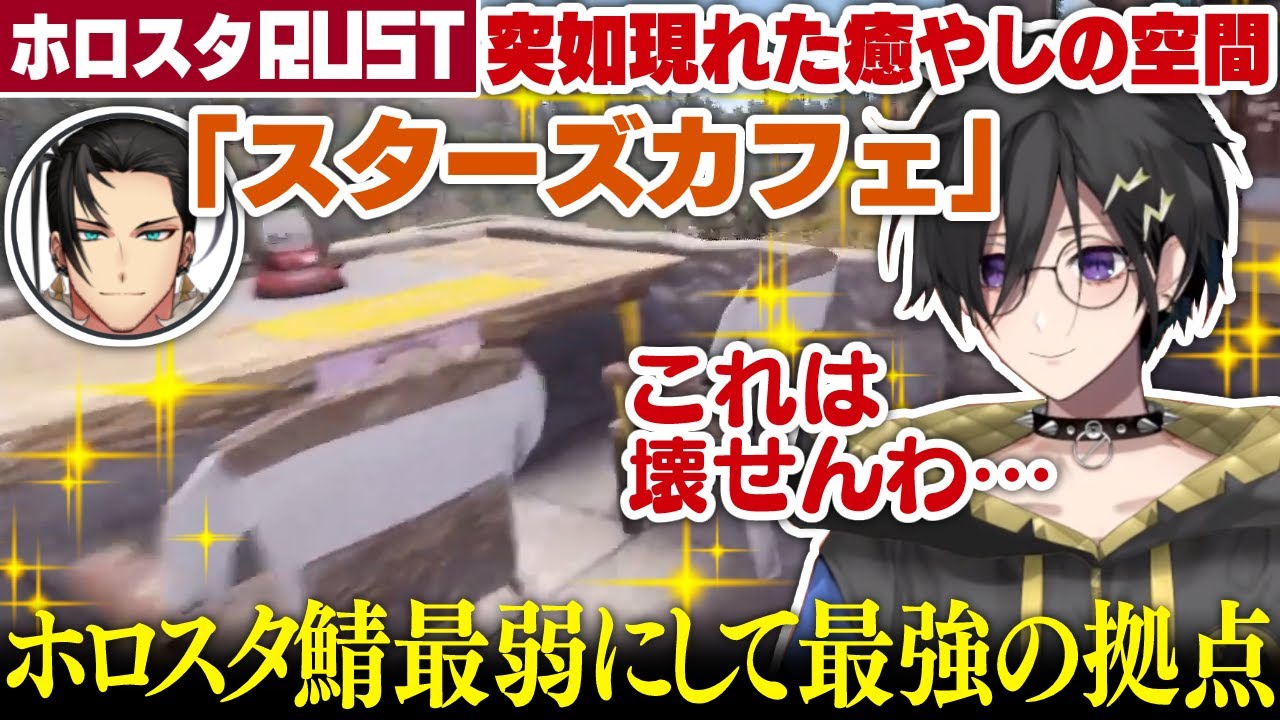 【切り抜き】殺伐としたRUSTに突如現れたスターズカフェ【ホロスターズ/ホロスターズEN/TEMPUS/奏手イヅル/定水寺シンリ】 #ホロスタRUST