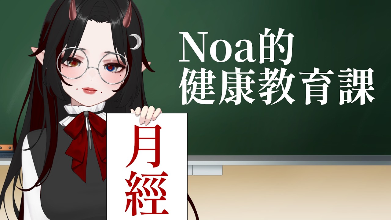 ☪︎Noa的健康教育課｜月經有什麼了不起？  #初見早安 #降落歡迎