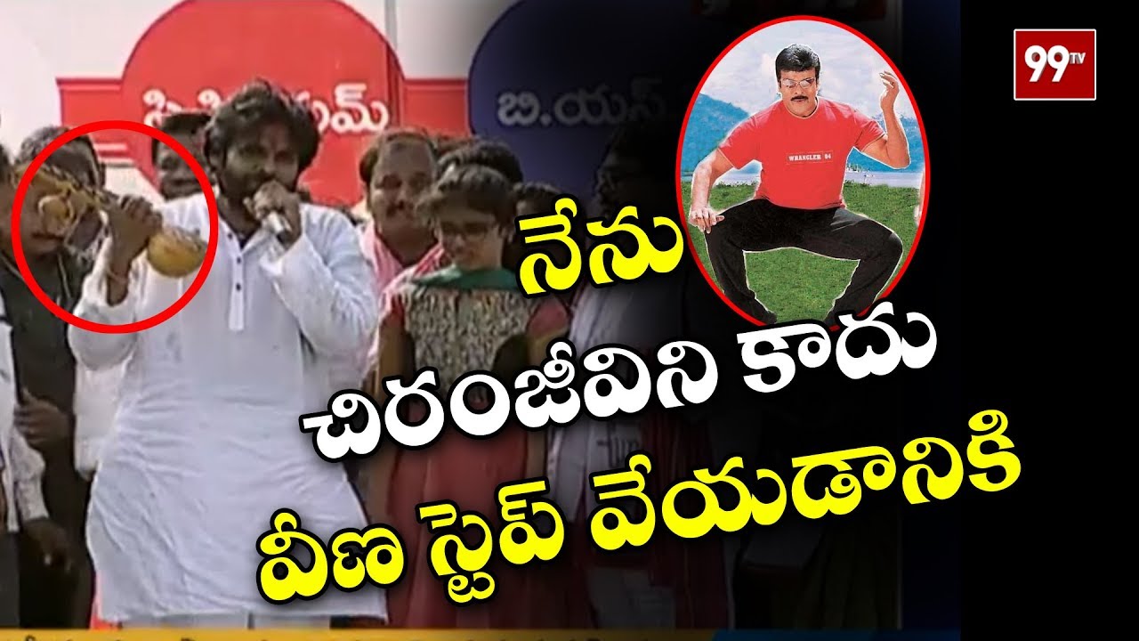 Pawan Kalyan Comments on Chiranjeevi Veena Dance | Nuzvid Public Meet | 99TV Telugu