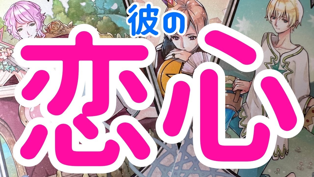 【君の全てに恋してる】本当の彼の気持ち。時々男心リーディング！