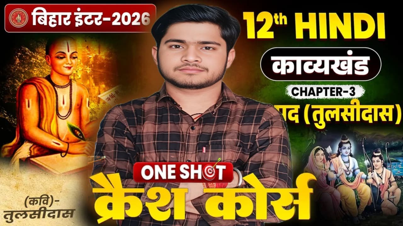 तुलसीदास | Hindi Class 12th Chapter 2 Bihar Board | 12th Hindi Chapter 2 Kaby Khand |Class 12th