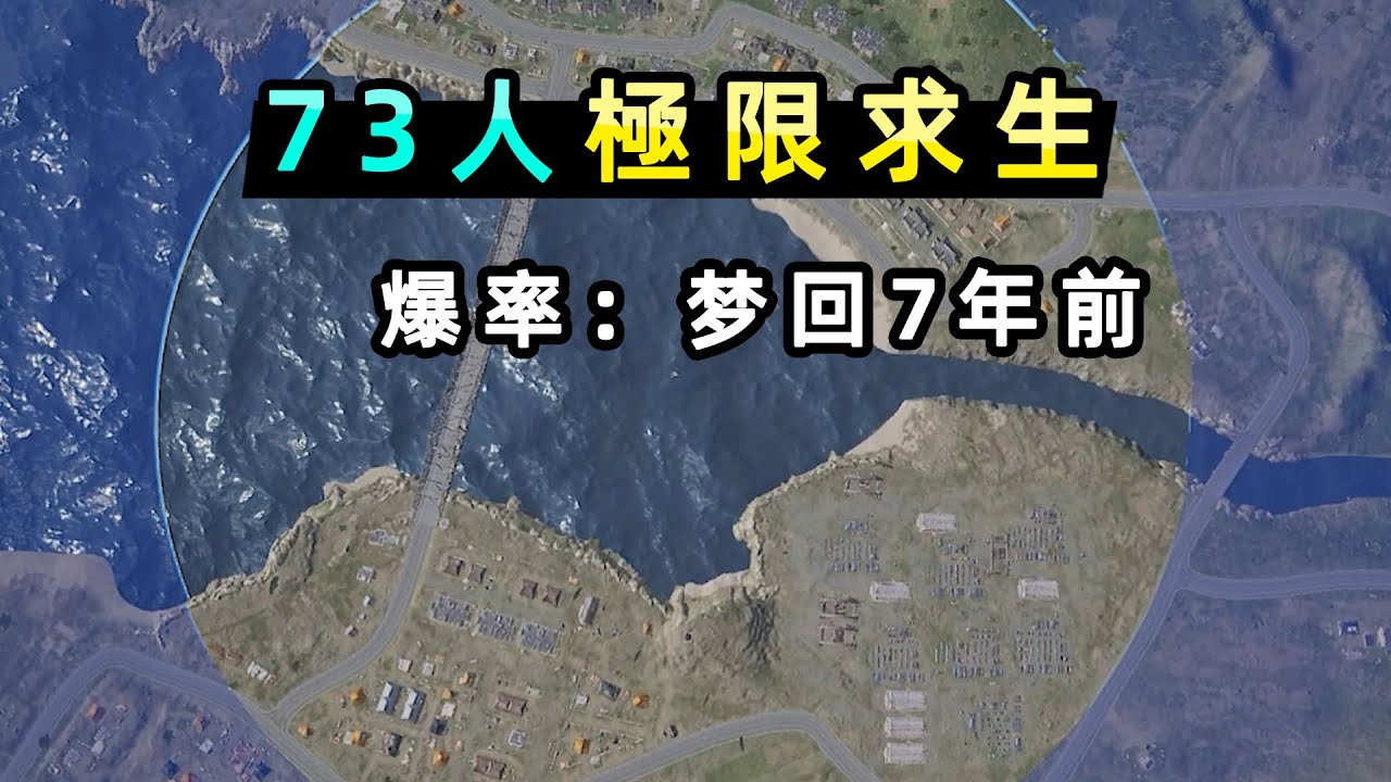 當73名玩家感受7年前PUBG離譜的爆率，1棟樓沒有一把槍，如何求生？
