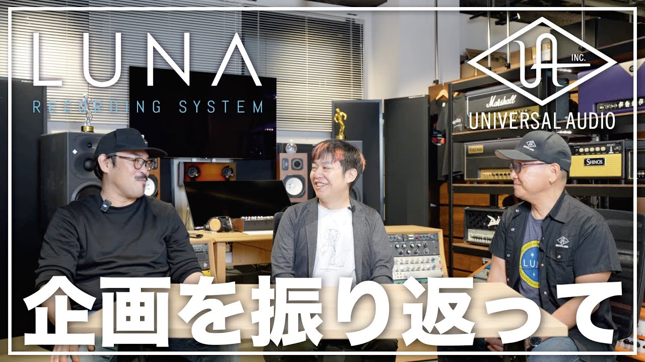 Universal Audio製品と無料DAWのLUNAだけでゼロから楽曲を作ってみた‼️ 最終話：企画全体を振り返る w/和田貴史さん＆Universal Audio ICHiさん