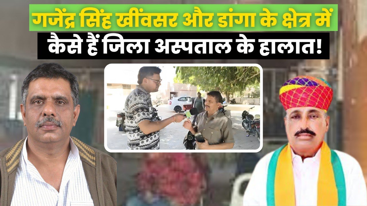 Gajendra Singh Khinvsar और Danga के क्षेत्र में कैसे हैं जिला अस्पताल के हालात!