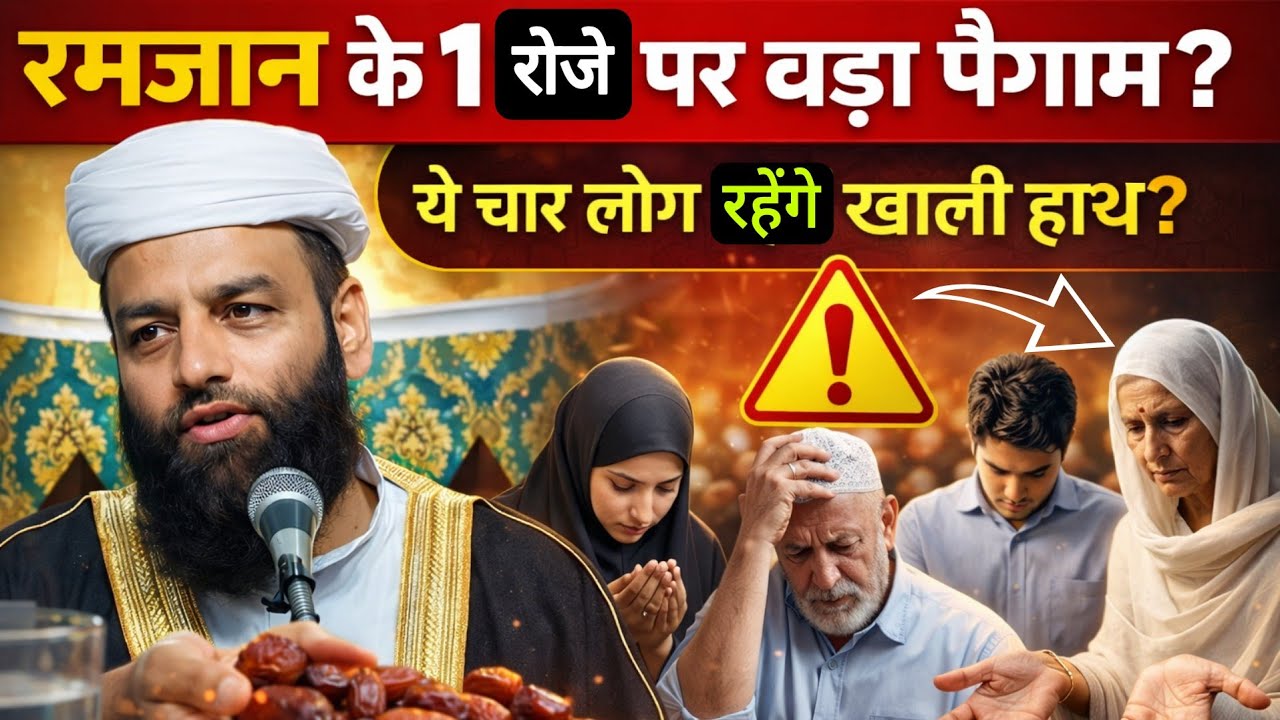 😱 रमजान में ये 4 लोग रह जाते हैं खाली हाथ! | Ramzan important message | shahi imam Punjab 