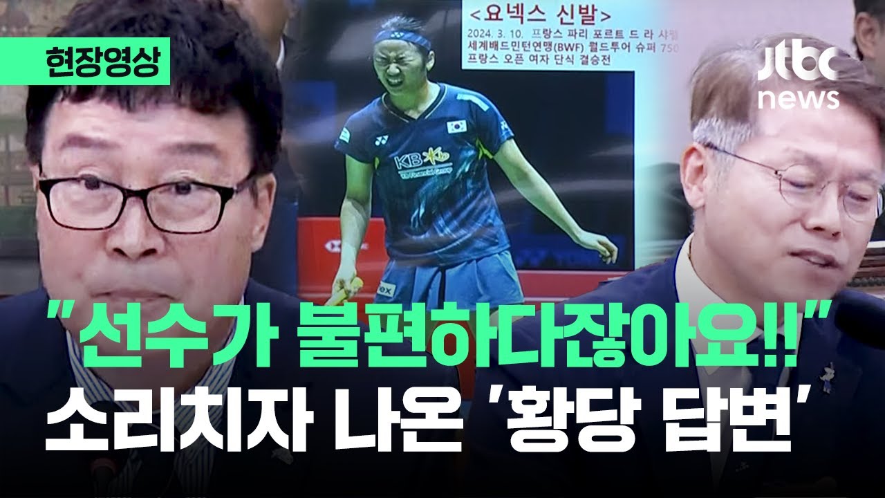 [현장영상] 얼굴 찡그린 안세영? 회장은 
