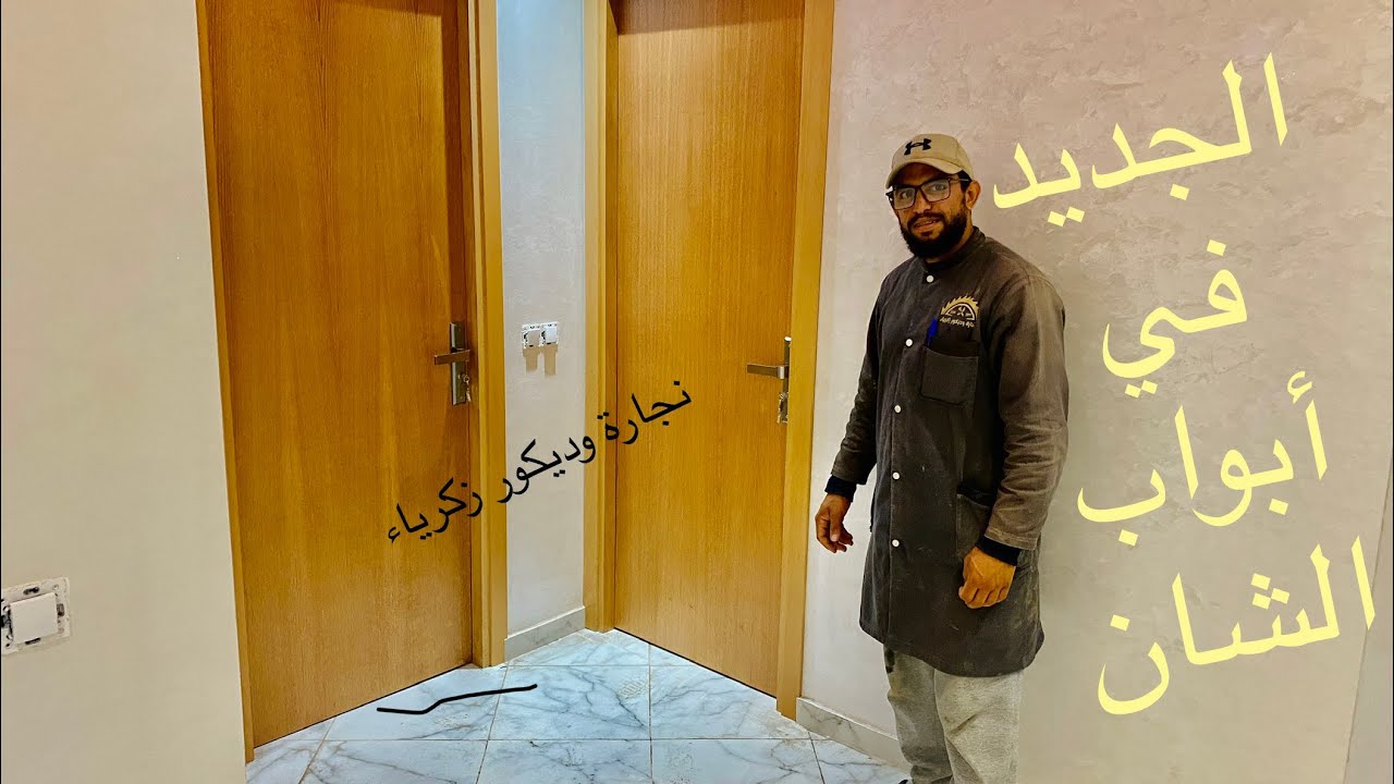 جديد أبواب خشبية بالشين سامبل مع معلومات مهمة💯 لازم تعرفها قبل متصايب بابك 2024