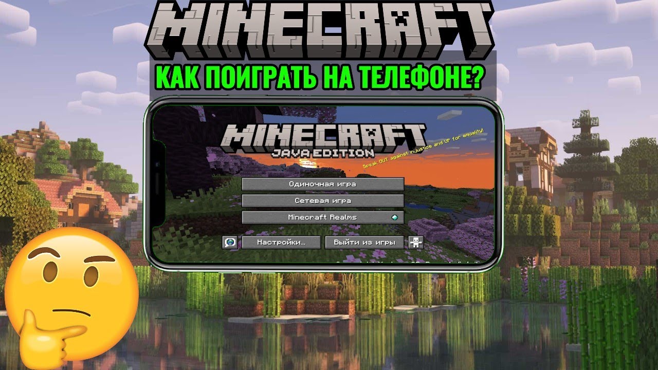 КАК ПОИГРАТЬ В MINECRAFT: JAVA EDITION НА ТЕЛЕФОНЕ В 2024 ГОДУ?