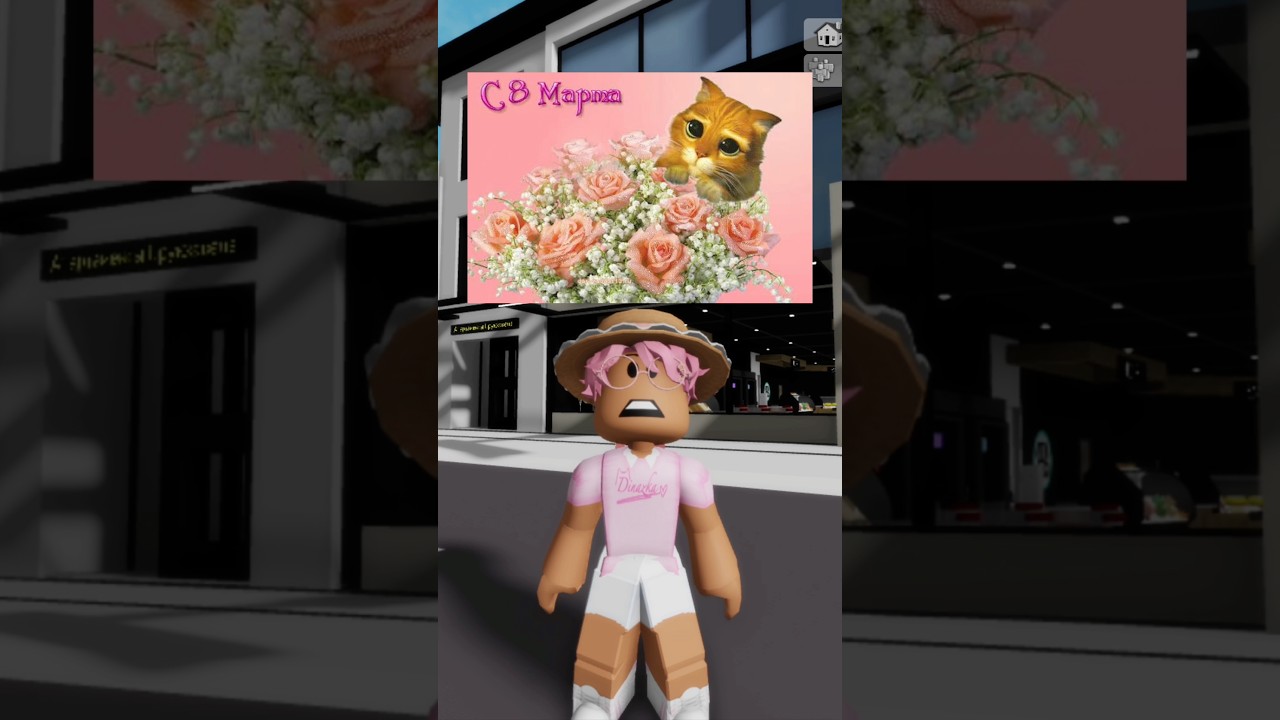 Девочки с 8 марта! #roblox #игра #смешное #интересное #роблокс