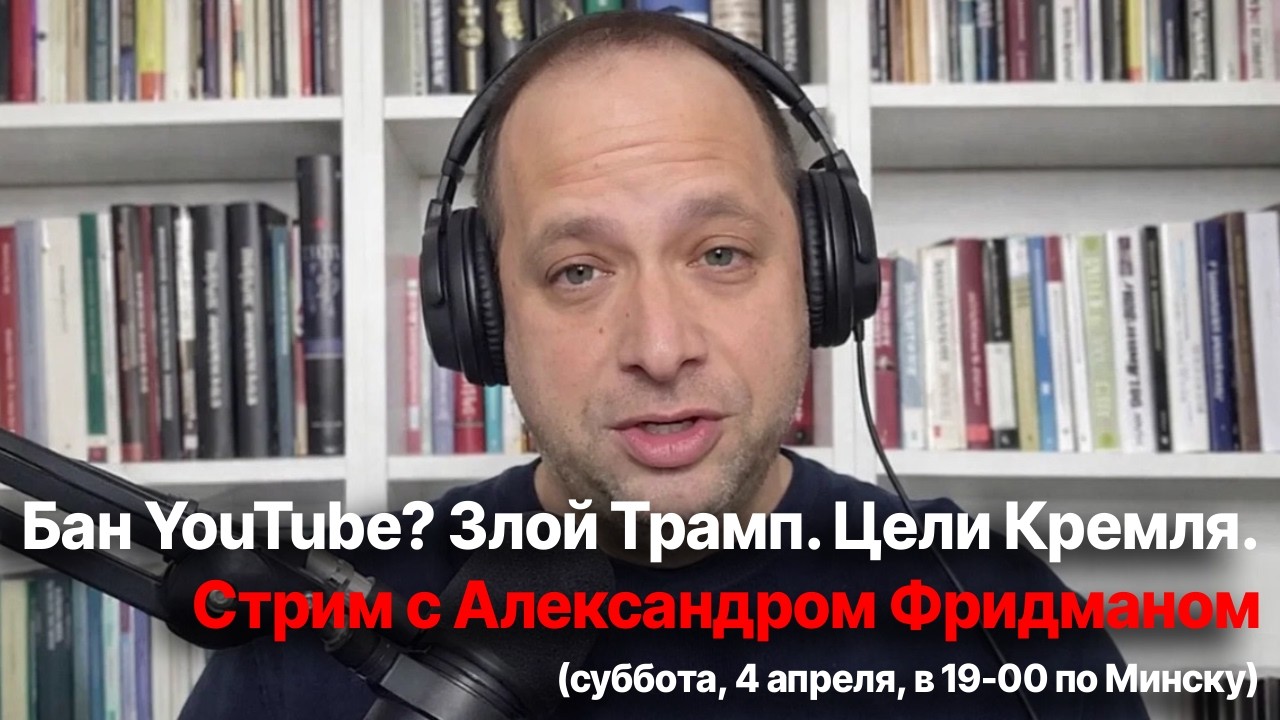 Бан YouTube? Злой Трамп. Цели Кремля. Стрим с Фридманом