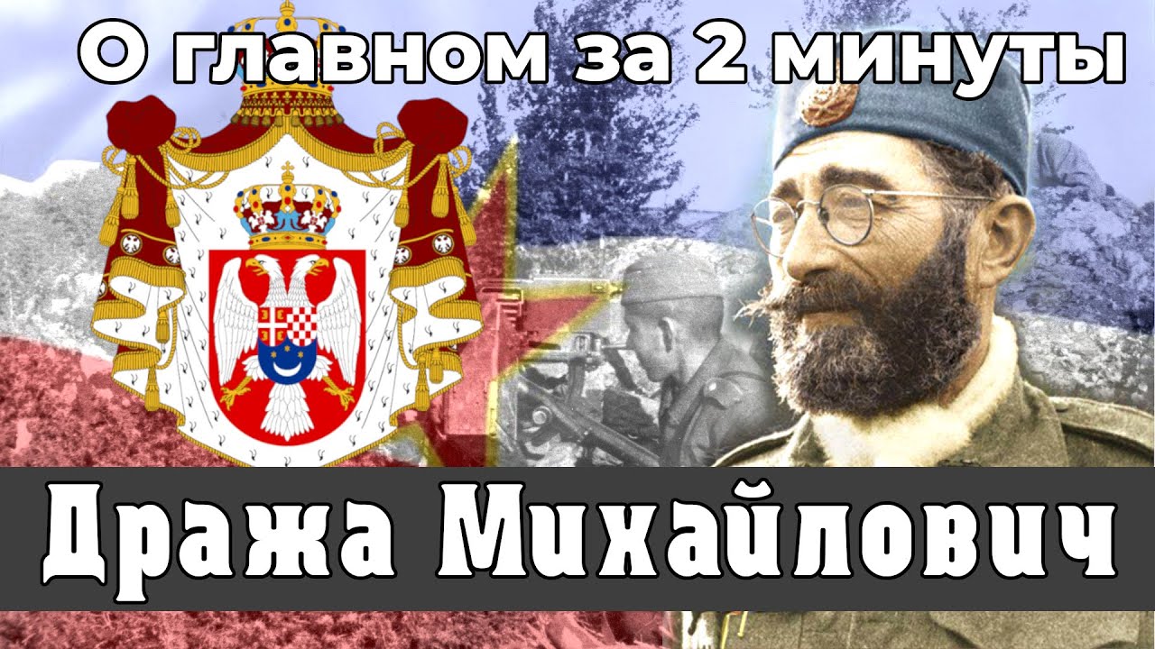 Драголюб Дража Михайлович - спаситель Сербии. Вторая мировая война | О главном за 2 минуты