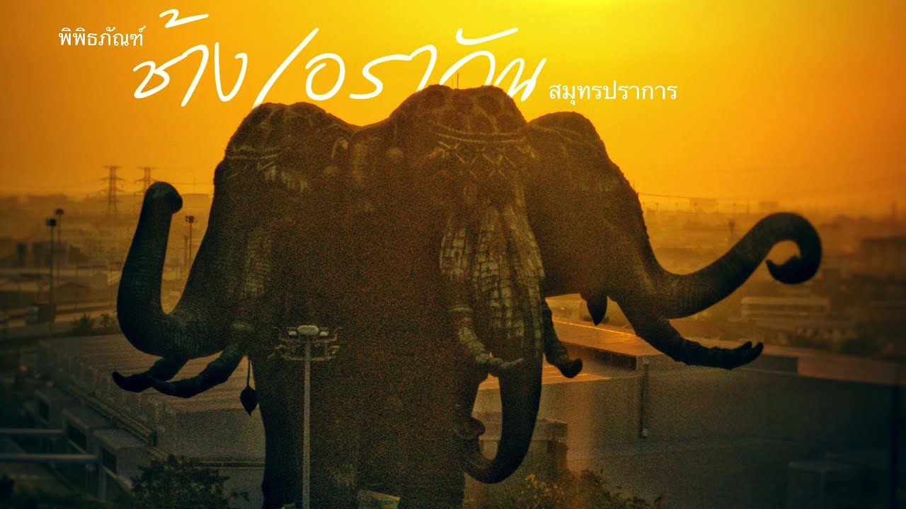 พิพิธภัณฑ์ช้างเอราวัณ ช้างสามเศียร