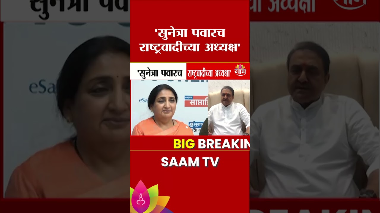 'Sunetra Pawar याच राष्ट्रवादीच्या अध्यक्षा' : Praful Patel | NCP