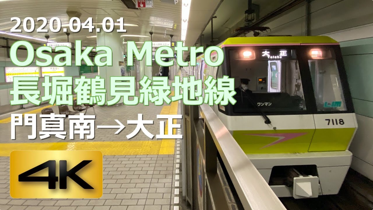 【前面展望】Osaka Metro 長堀鶴見緑地線 門真南→大正（4K 60p）