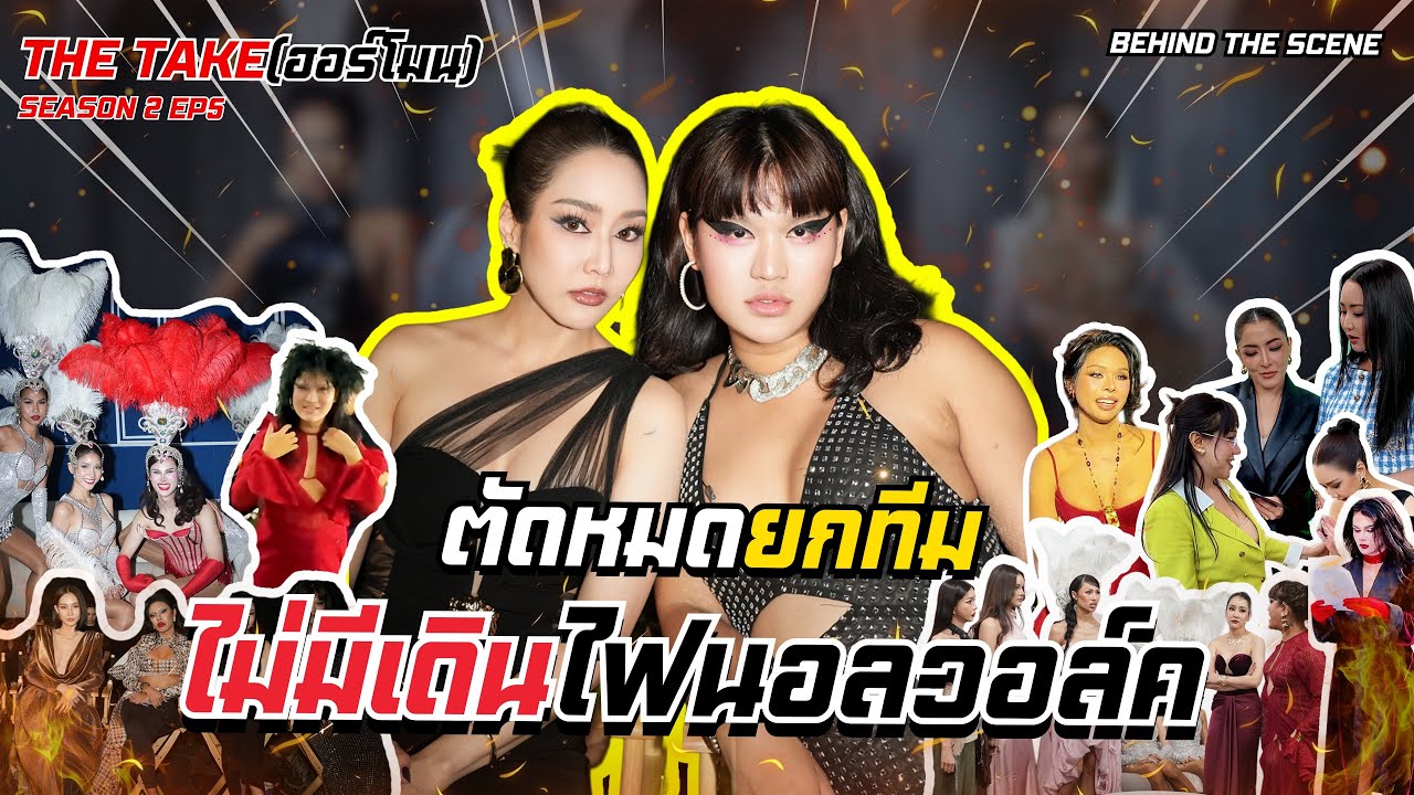 จั๊กจั่นบ๊อกบ๊อก EP26 | ตัดหมดยกทีม ไม่มีเดินไฟนอลวอล์ค!!!  [BEHIND THE SCENE EP5 ]