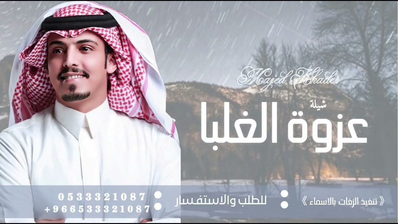 شيلة عزوة الغلبا الشهير - أداء ماجد خضير - تنفيذها بالاسماء| 2025